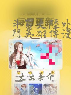斗罗大陆外传唐门英雄传漫画：结局+番外