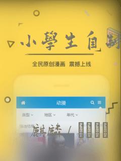 小学生自制漫画