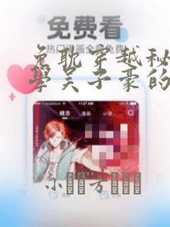 免耽穿越秘密教学吴子豪的小说