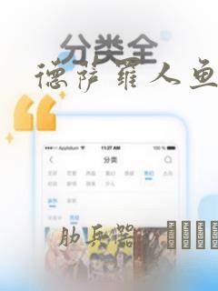 德萨罗人鱼漫画：结局+番外