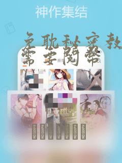 免耽秘密教学不需要阅币：结局+番外