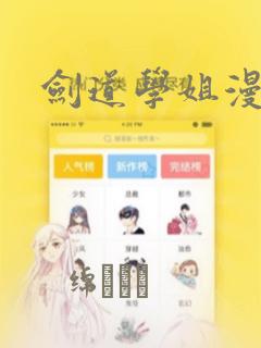 剑道学姐漫画：结局+番外