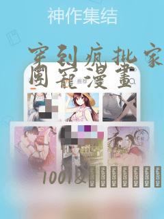 恶女的王座漫画在线看免费