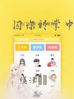 囚你于掌中漫画