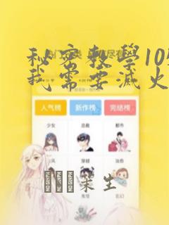 秘密教学105我需要灭火