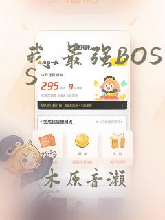我,最强BOSS：结局+番外