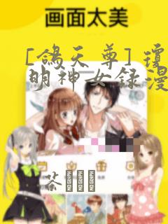 [鸽天尊] 琼明神女录漫画：结局+番外