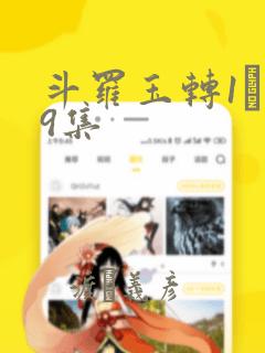 斗罗玉转1―19集：结局+番外
