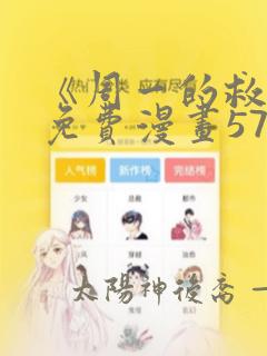 《周一的救星》免费漫画57