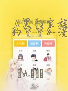 《黑豹家族的雪豹宝宝》漫画：结局+番外