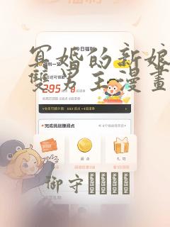 冥婚的新娘衣绪双男主漫画