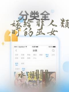 嫁给非人类 宵町的巫女