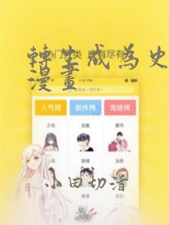 转生成为史莱姆漫画