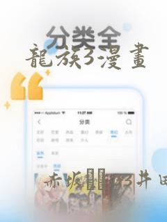 龙族3漫画