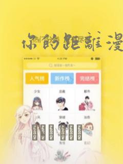 你的距离漫画