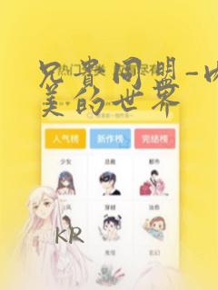 兄贵同盟-肉体美的世界