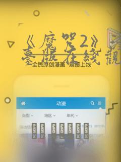 《魔咒2》漫画台版在线观看