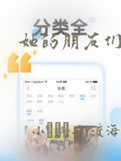 她的朋友们漫画：结局+番外
