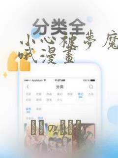 小心被梦魔吃掉哦漫画：结局+番外