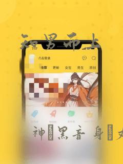 知男而上：结局+番外