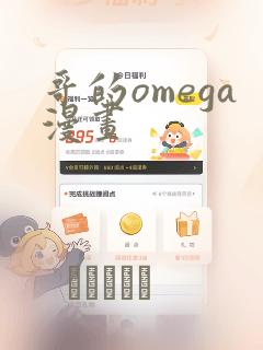 哥的omega漫画