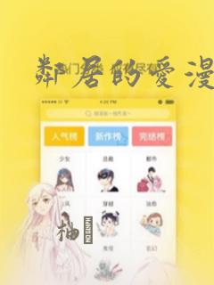 邻居的爱漫画