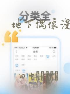 地下偶像漫画