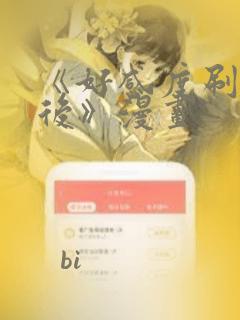 《好感度刷满之后》漫画