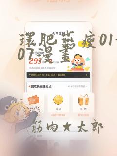 环肥燕瘦01-07漫画：结局+番外