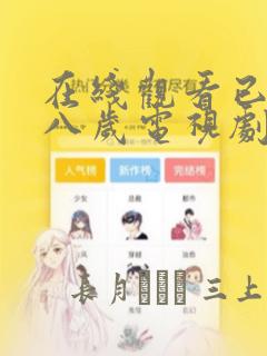 在线观看已满十八岁电视剧漫画