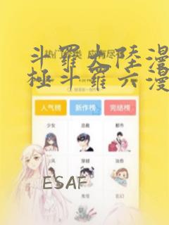 斗罗大陆漫画终极斗罗六漫画下拉式
