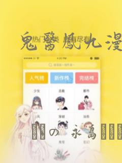 鬼医凤九漫画：结局+番外