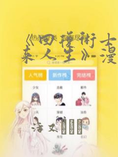 《回复术士的重来人生》漫画：结局+番外