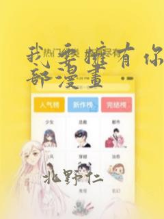 我要拥有你的全部漫画