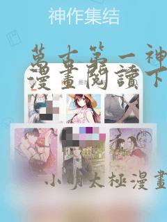 万古第一神免费漫画阅读下拉式