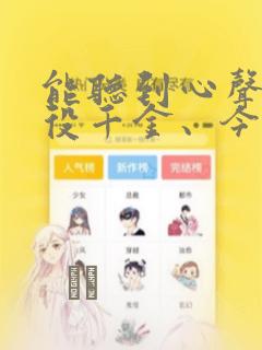 能听到心声的恶役千金、今天也被奶狗殿下弄得心慌意乱：结局+番外