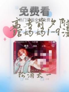 高考前夕附近宾馆妈妈1-9漫画
