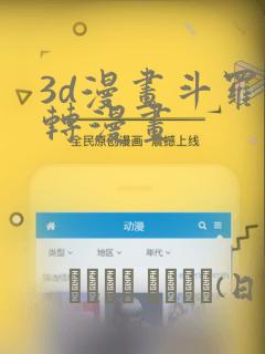 3d漫画斗罗玉转漫画