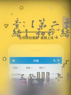 章:【第二季完结】和我结婚吧章节更新 - 色彩漫画网