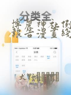 斗罗大陆2绝世唐门90集