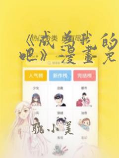 《成为我的家人吧》漫画免费观看