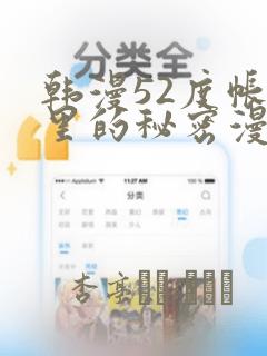 韩漫52度帐篷里的秘密漫画