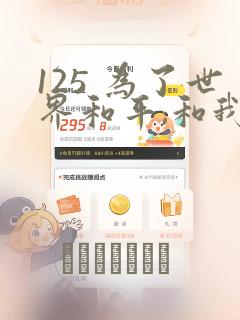 125 为了世界和平,和我结婚吧章节更新 - 色彩漫画网：结局+番外