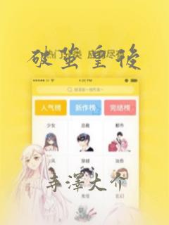 破茧皇后：结局+番外