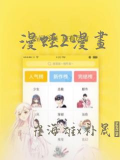 漫蛙2漫画