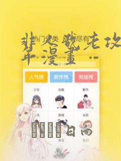 非人哉老攻毁童年漫画：结局+番外