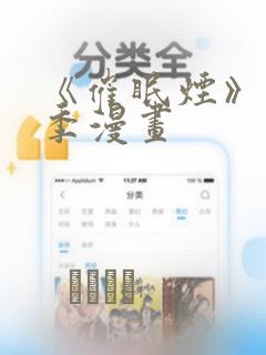 《催眠烟》第二季漫画