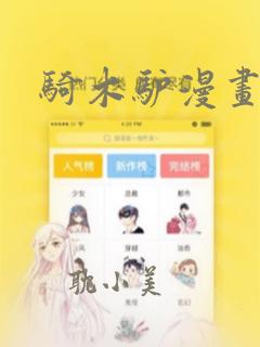 骑木驴漫画