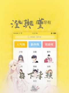 澄与堇