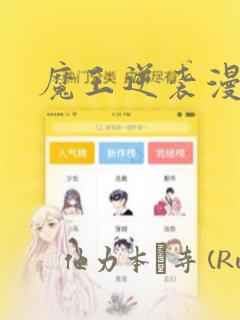 魔王逆袭漫画